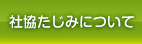 社協たじみとは