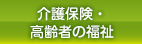 介護保険・高齢者の福祉