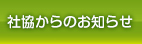 社協からのお知らせ