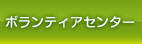 ボランティアセンター