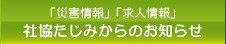 社協たじみからのお知らせ