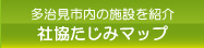 社協たじみマップ