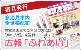 広報紙「ふれあい」