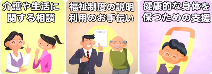 介護や生活に関する相談・福祉制度の説明利用のお手伝い・健康的な体を保つための支援