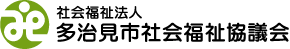 多治見市社会福祉協議会