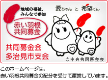 共同募金会多治見支会