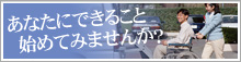あなたにできること始めてみませんか？
