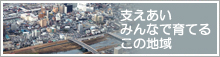 支えあいみんなで育てるこの地域